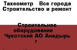 Тахеометр - Все города Строительство и ремонт » Строительное оборудование   . Чукотский АО,Анадырь г.
